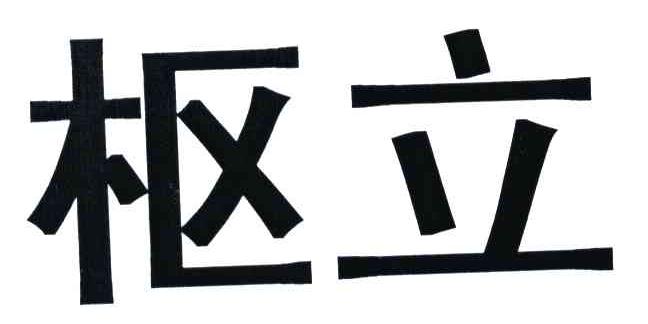 枢立