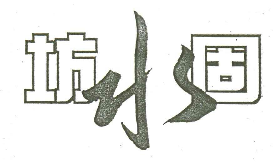 坊水固