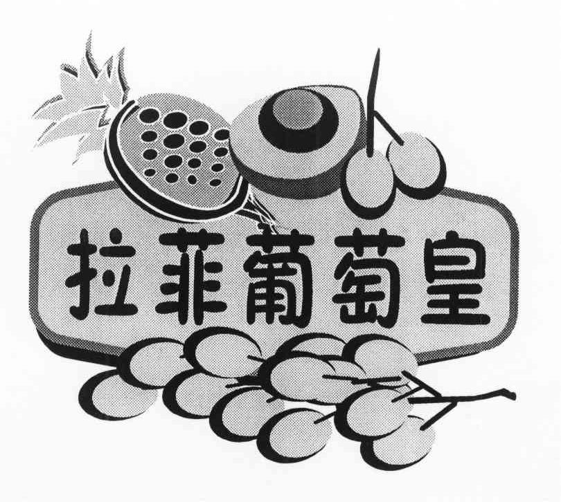 拉菲葡萄皇