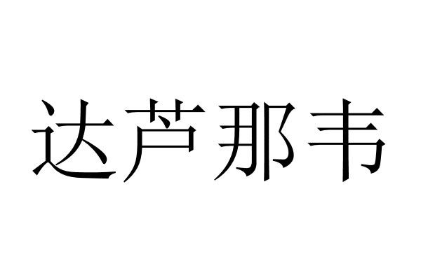 达芦那韦