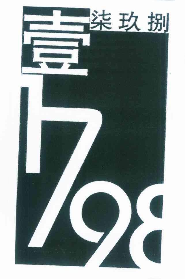 壹柒玖捌 1798