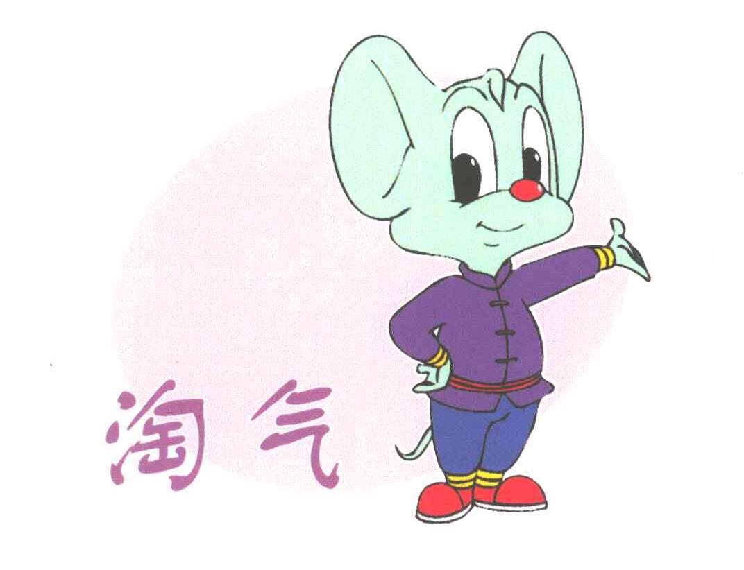淘气