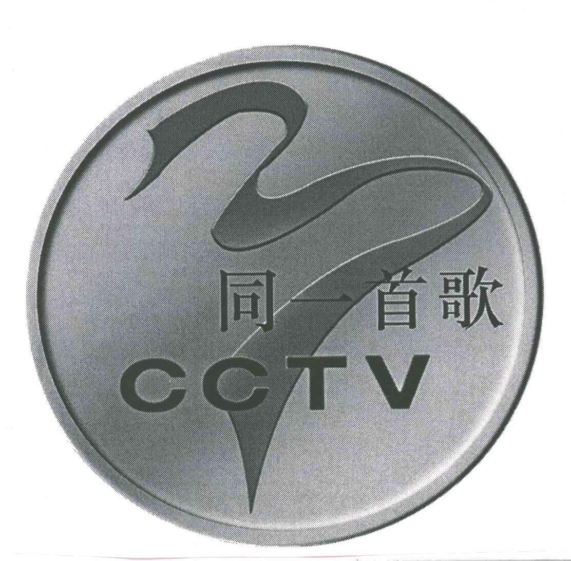 同一首歌;CCTV