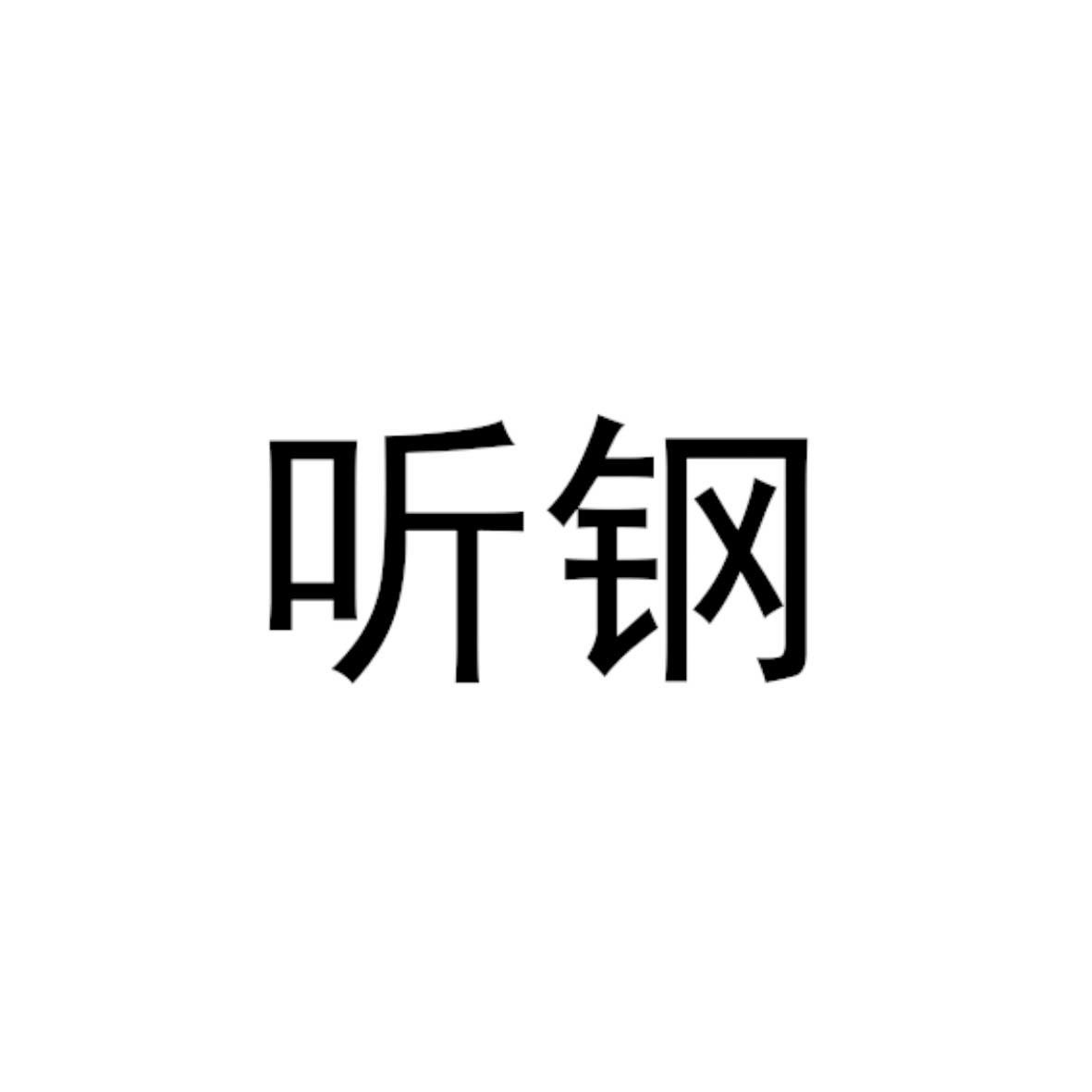 听钢