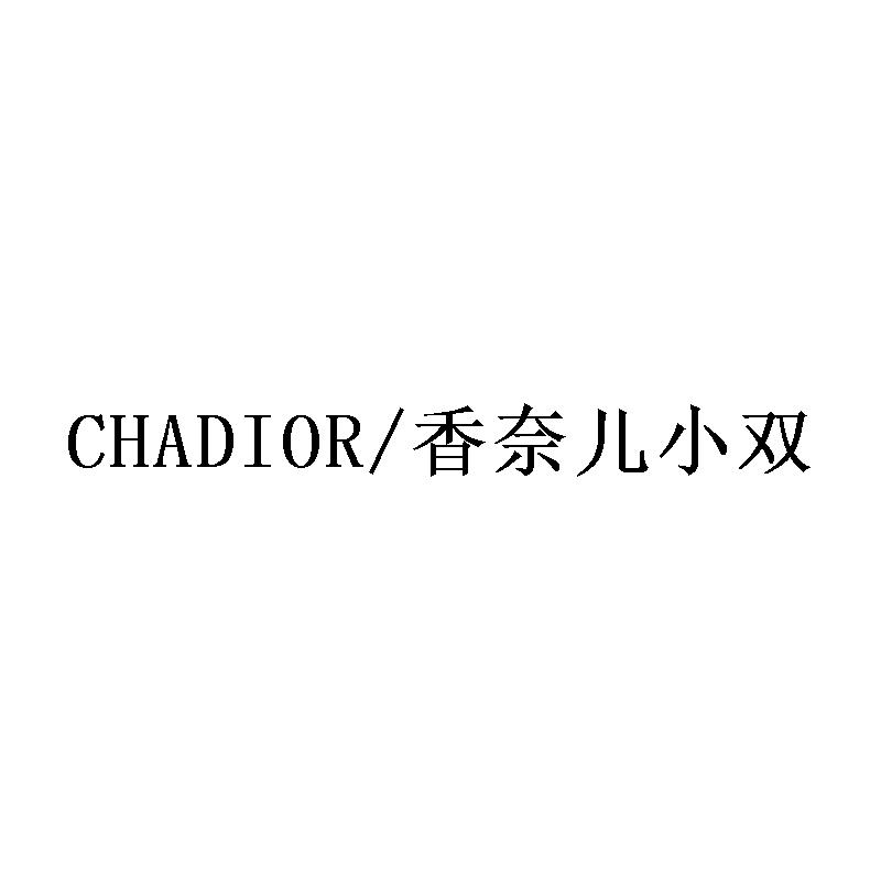 CHADIOR/香奈儿小双