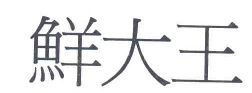 鲜大王