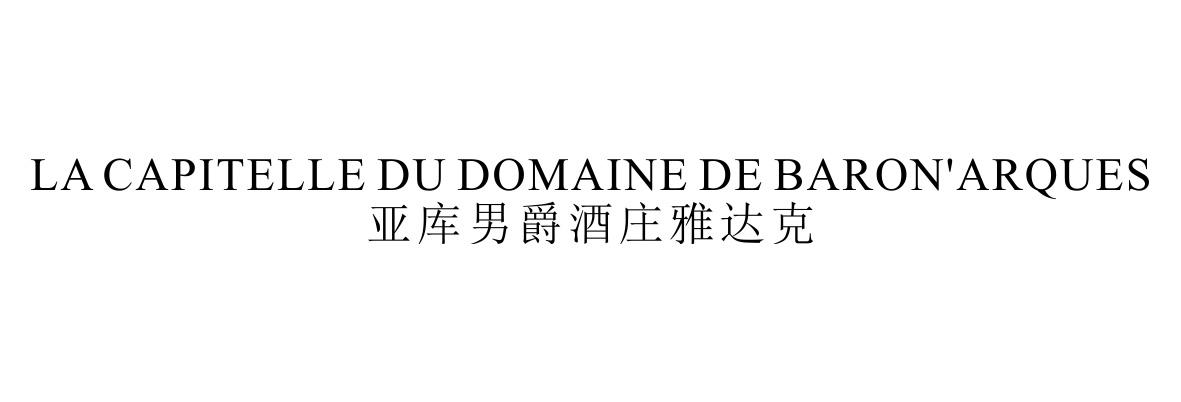 亚库男爵酒庄雅达克 LA CAPITELLE DU DOMAINE DE BARON'ARQUES