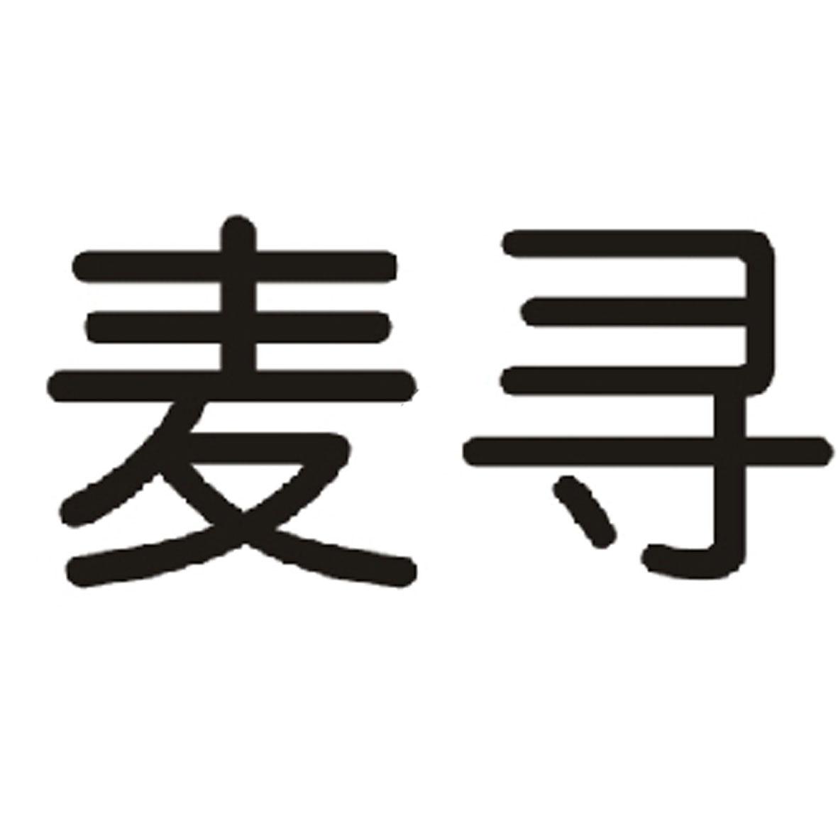 麦寻