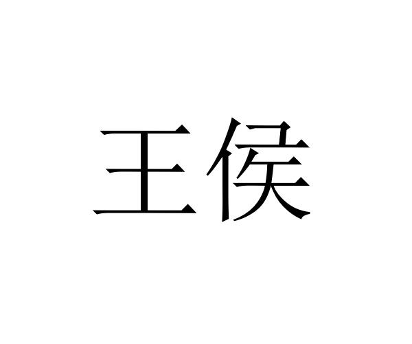 王侯