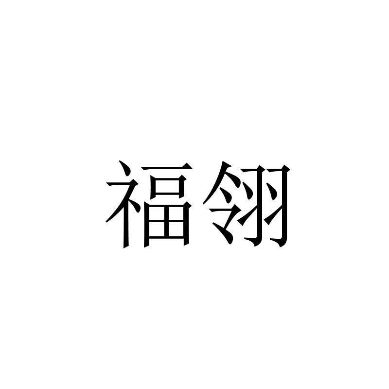 福翎