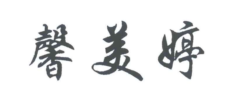 馨美婷