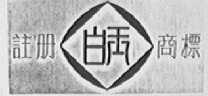 白玉