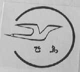飞鸟