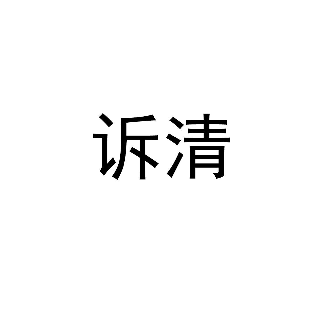 诉清