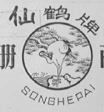 仙鹤