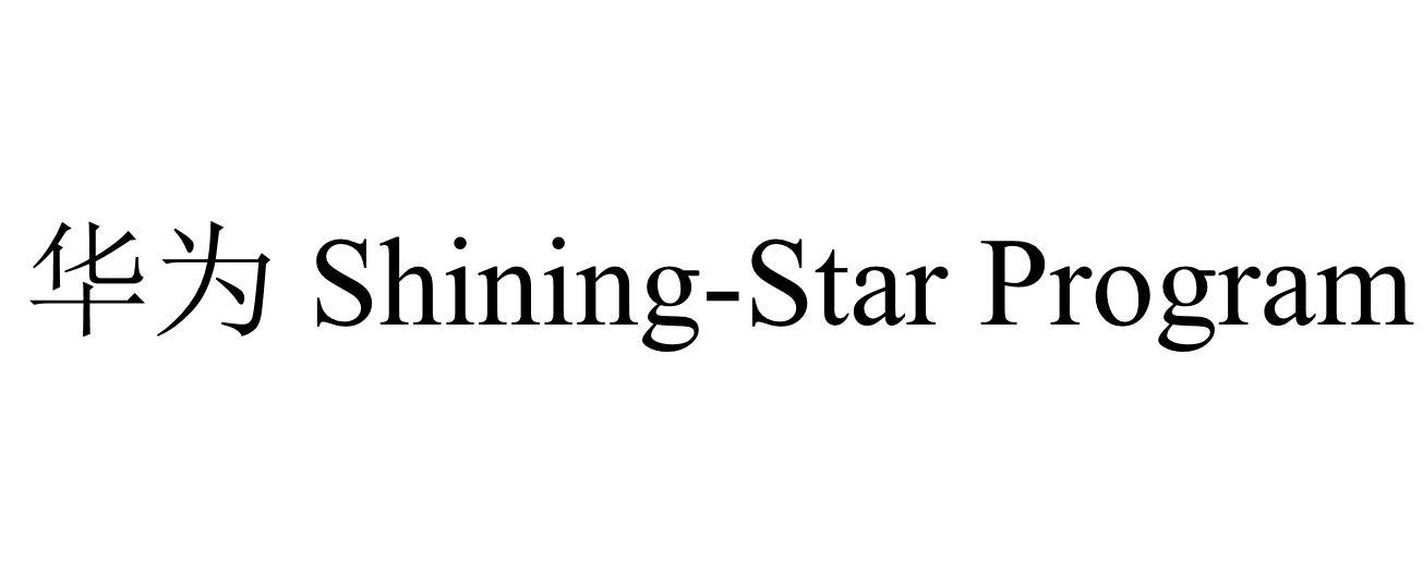 华为 SHINING-STAR PROGRAM