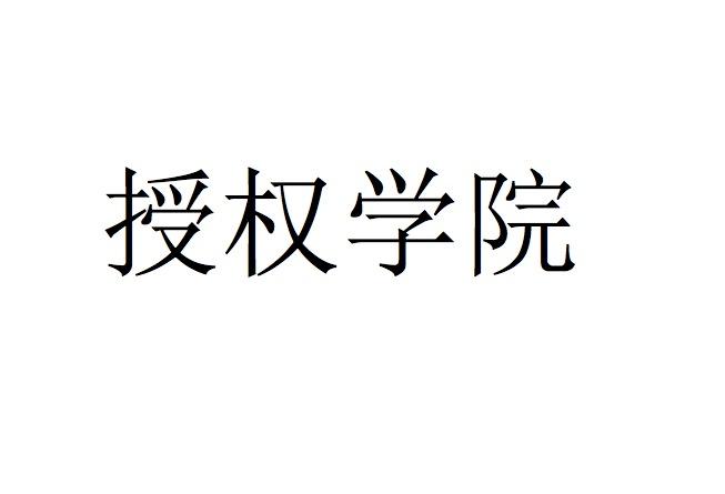 授权学院