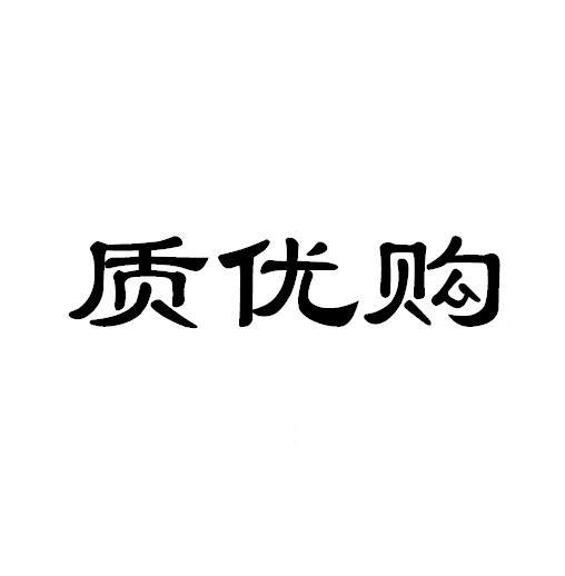质优购