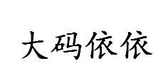 大码依依