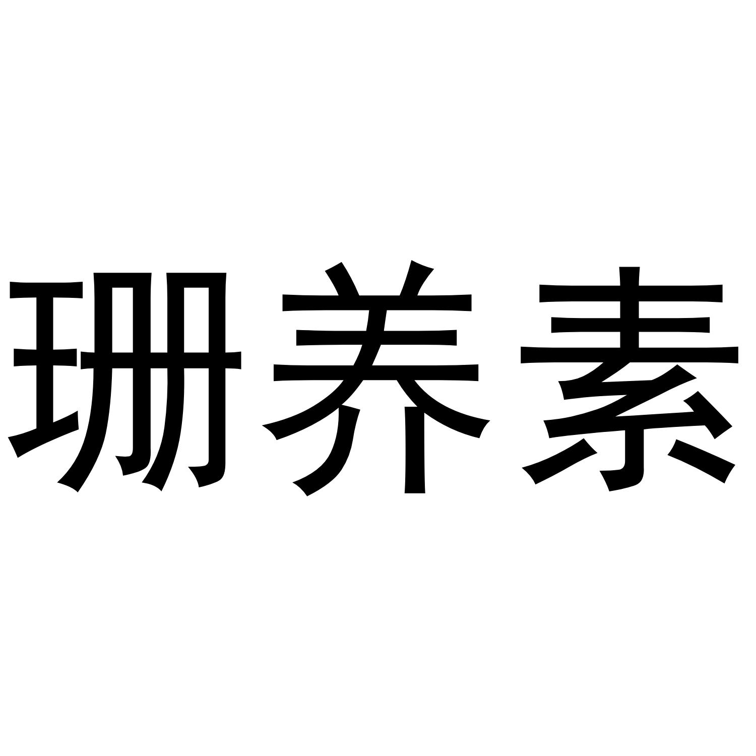 珊养素
