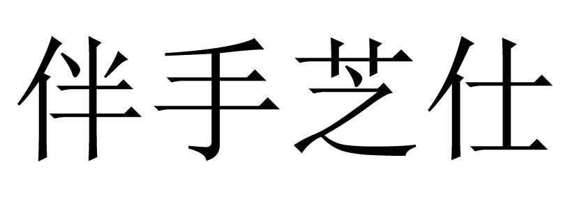 伴手芝仕