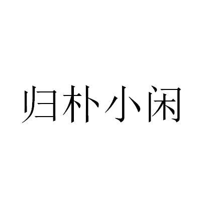 归朴小闲