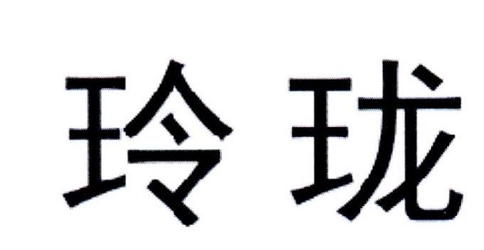 玲珑