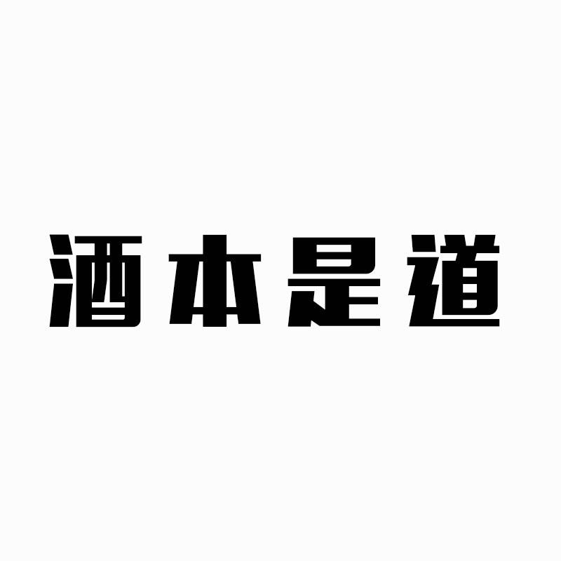 酒本是道