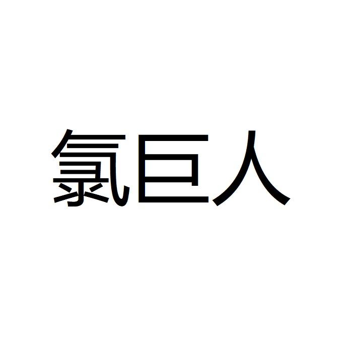 氯巨人