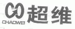 超维