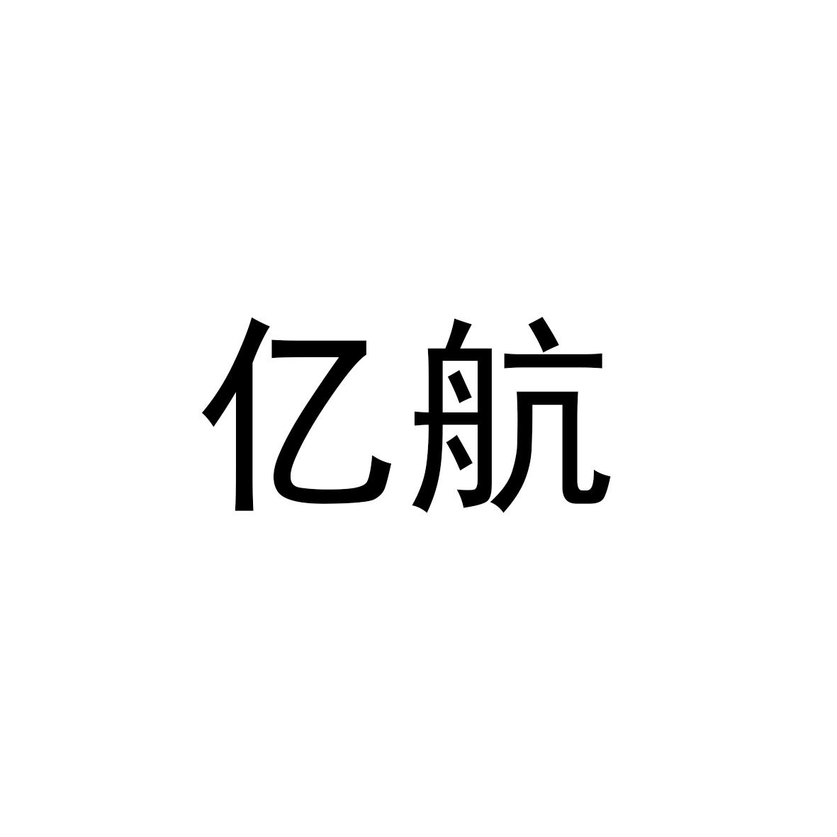 亿航