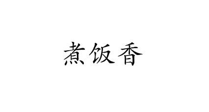 煮饭香