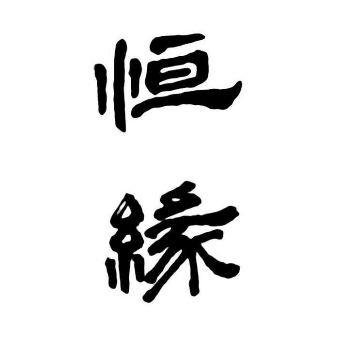 恒缘