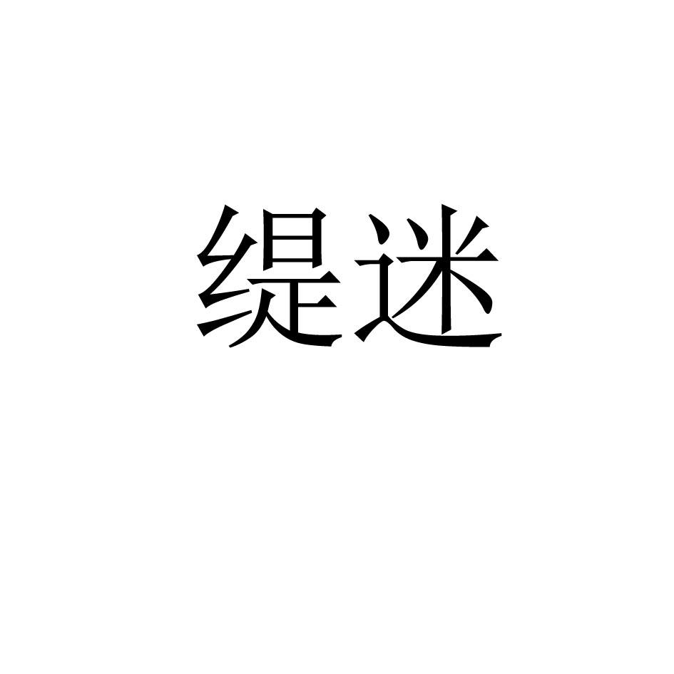 缇迷