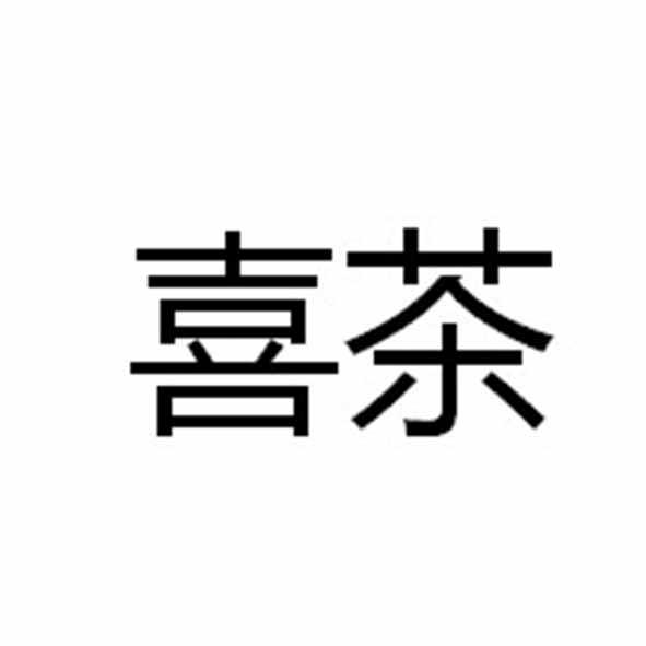 喜茶