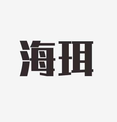 海珥