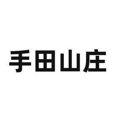 手田山庄