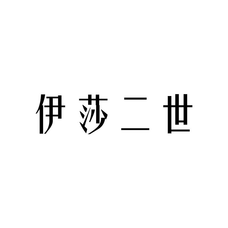 伊莎二世