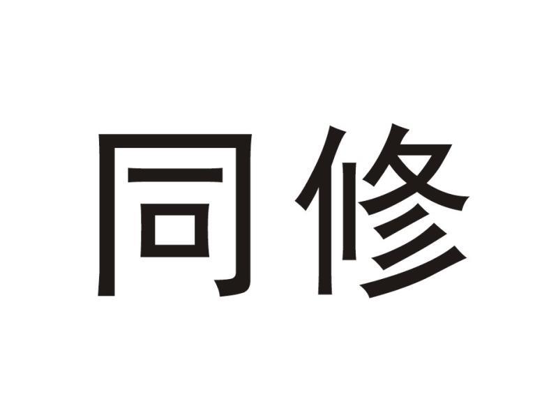 同修