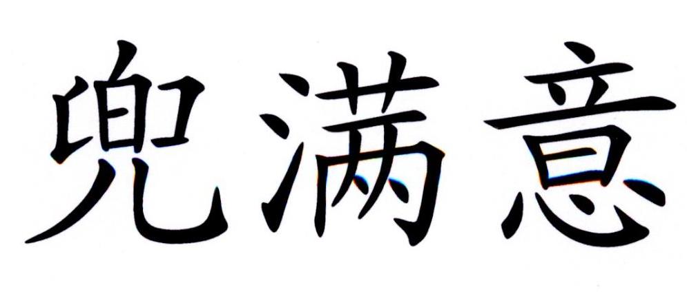 兜满意