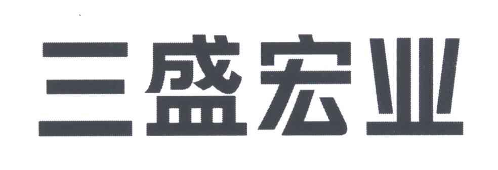 三盛宏业