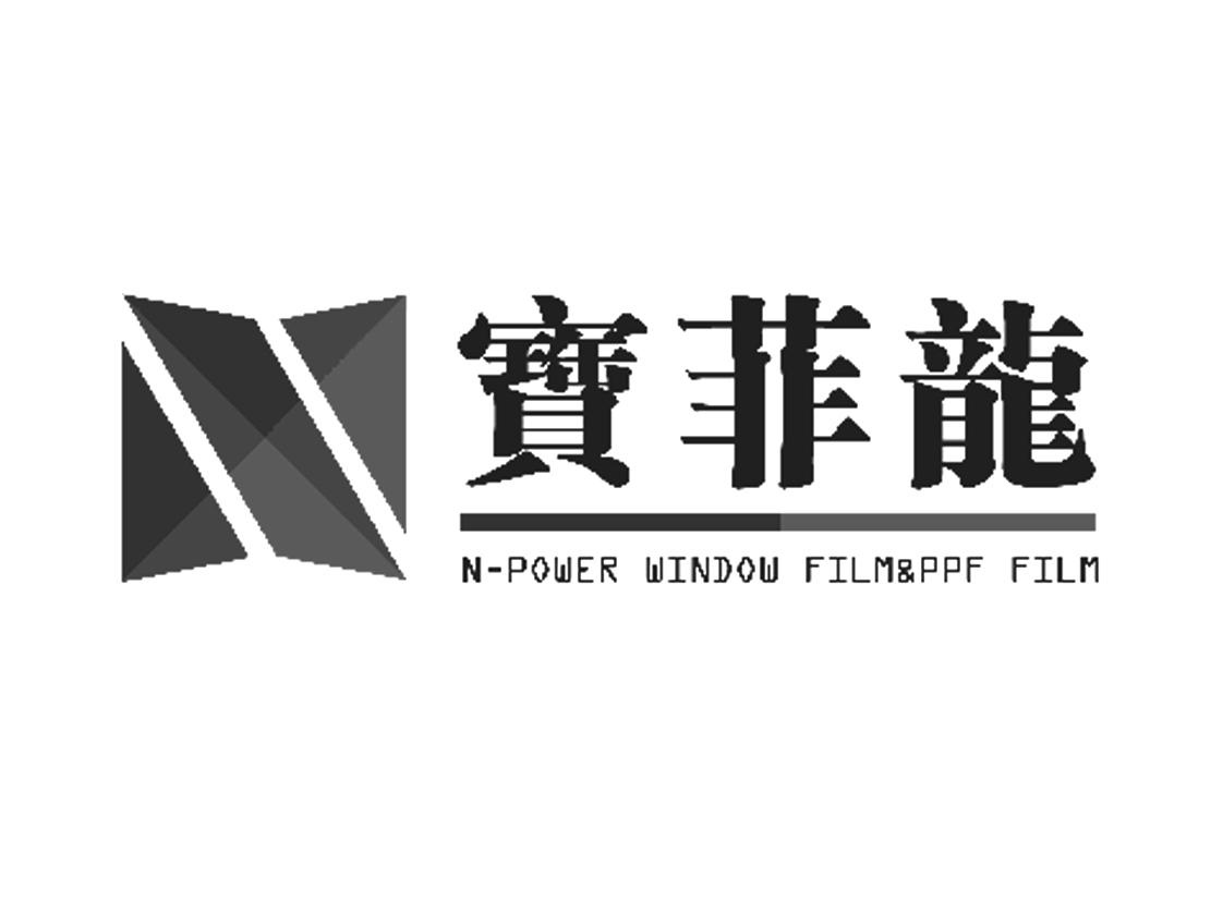宝菲龙 N-POWER WINDOW FILM&PPF FILM