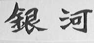 银河