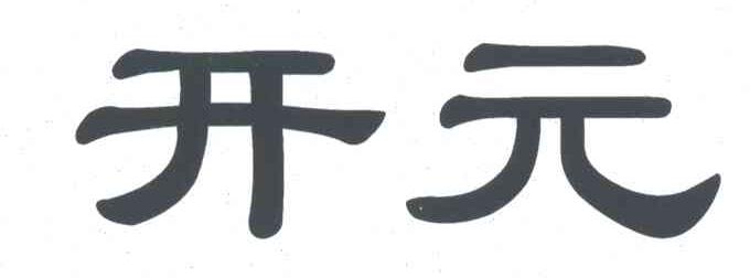 开元