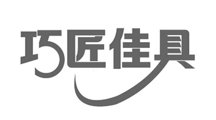 巧匠佳具