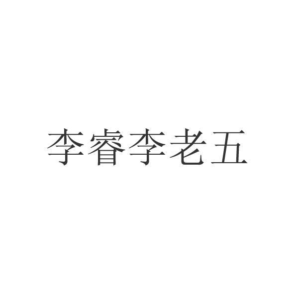 李睿李老五