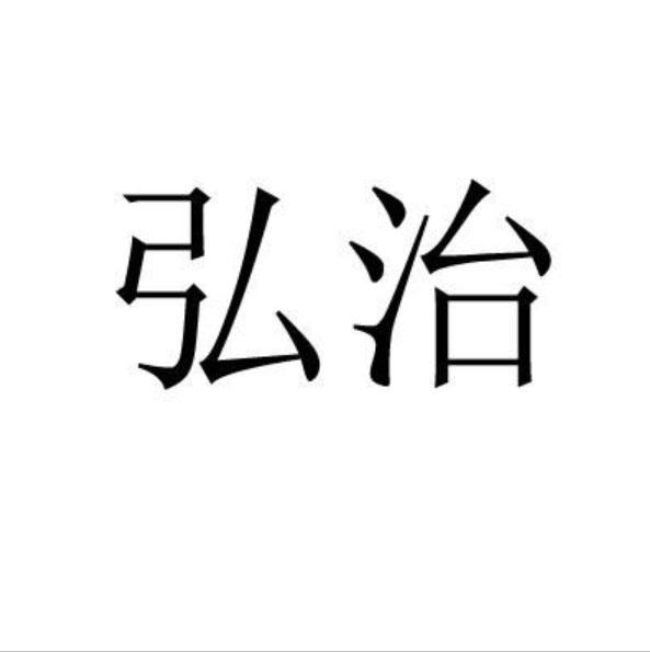 弘治