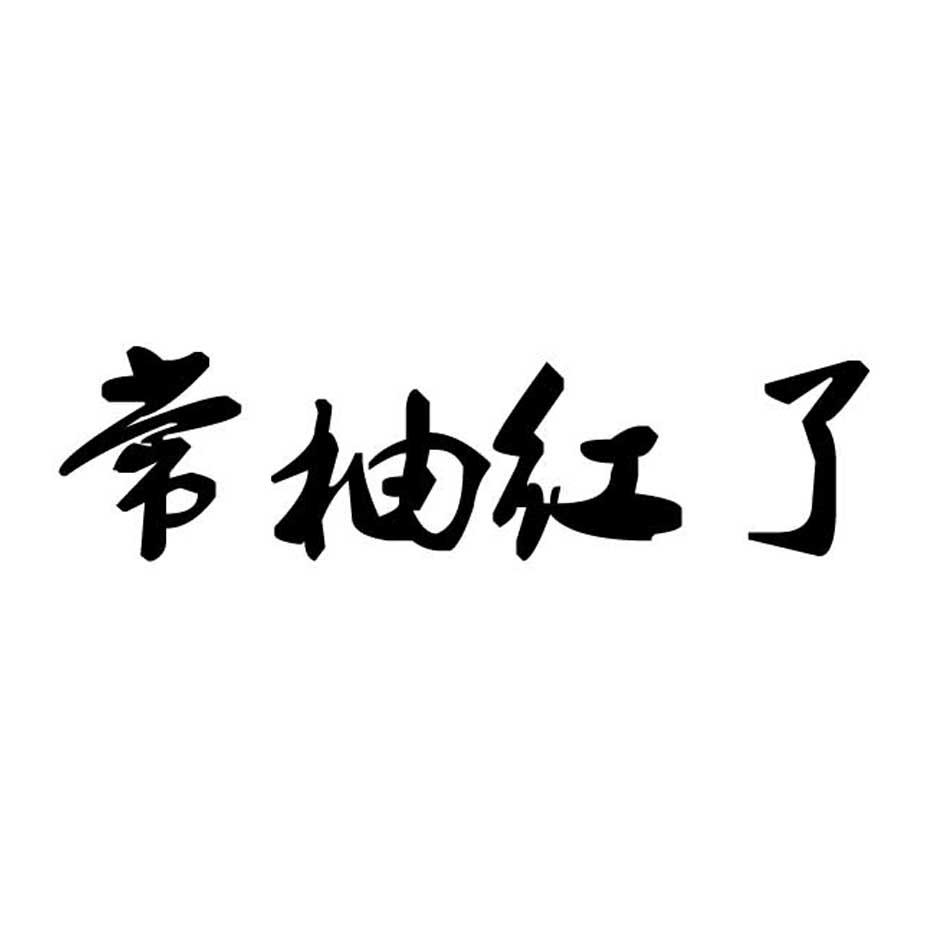 常柚红了