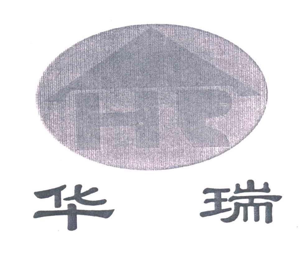 华瑞