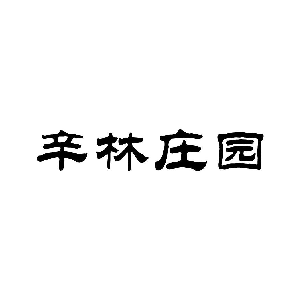 辛林庄园